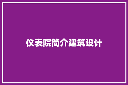 仪表院简介建筑设计