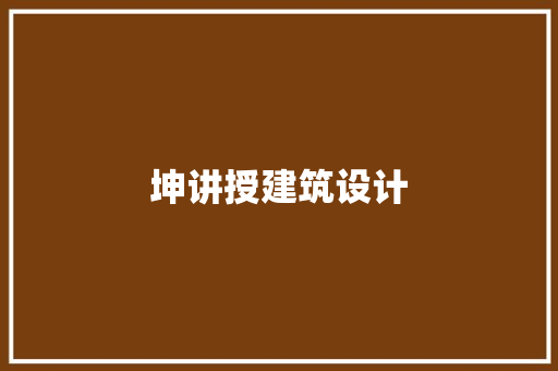 坤讲授建筑设计 常用建材