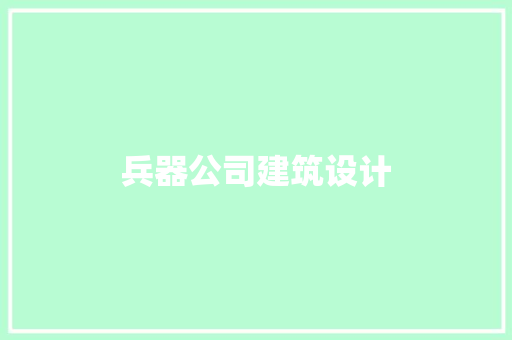 兵器公司建筑设计