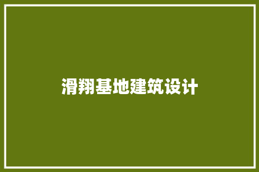 滑翔基地建筑设计