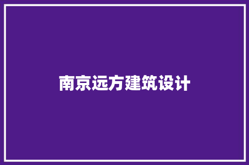 南京远方建筑设计