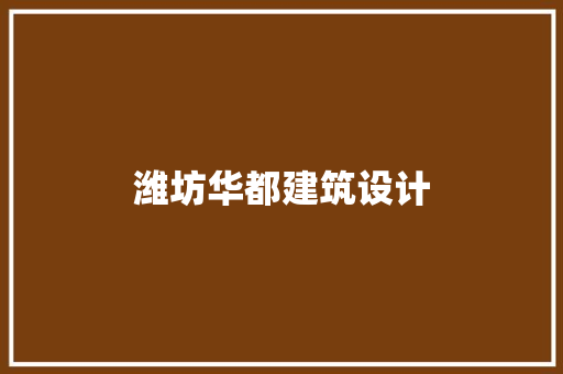 潍坊华都建筑设计