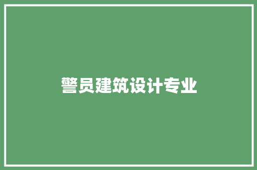警员建筑设计专业