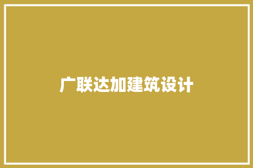 广联达加建筑设计