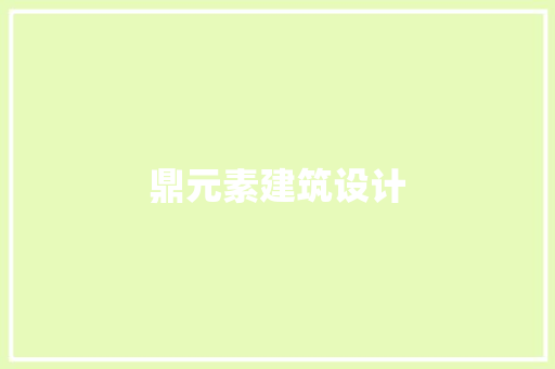 鼎元素建筑设计