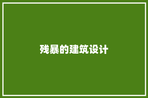 残暴的建筑设计
