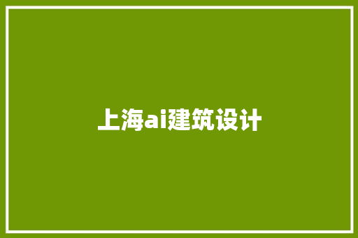 上海ai建筑设计