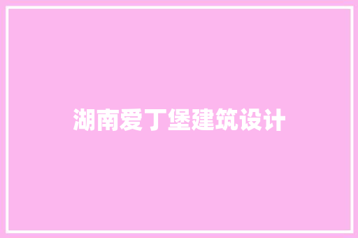 湖南爱丁堡建筑设计