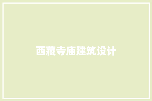 西藏寺庙建筑设计