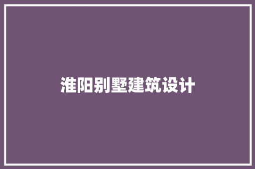 淮阳别墅建筑设计