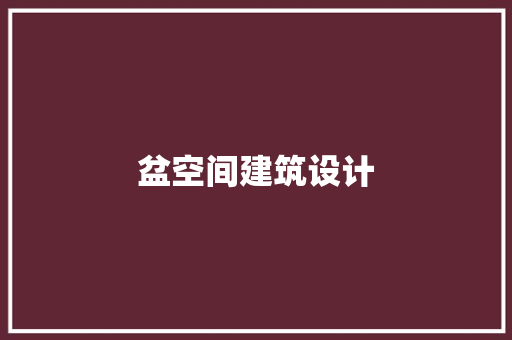 盆空间建筑设计