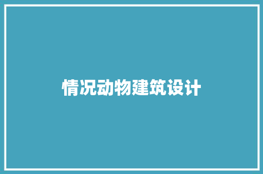 情况动物建筑设计