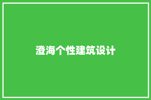 澄海个性建筑设计