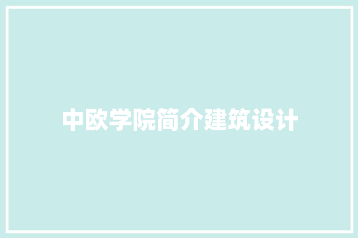 中欧学院简介建筑设计
