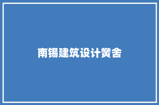 南锡建筑设计黉舍 常用建材