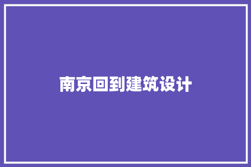 南京回到建筑设计