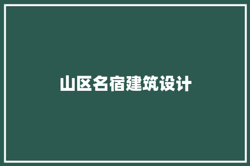 山区名宿建筑设计