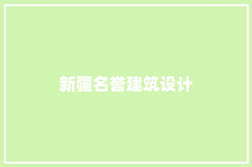 新疆名誉建筑设计