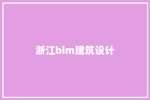 浙江bim建筑设计