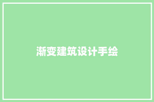 渐变建筑设计手绘