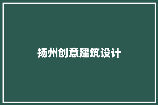 扬州创意建筑设计