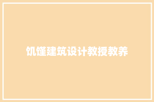 饥馑建筑设计教授教养