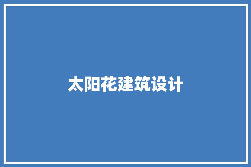 太阳花建筑设计