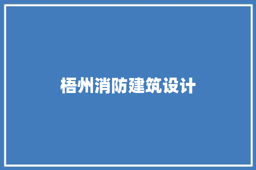 梧州消防建筑设计