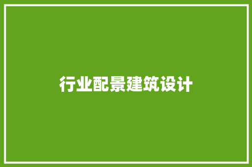 行业配景建筑设计 材料设备