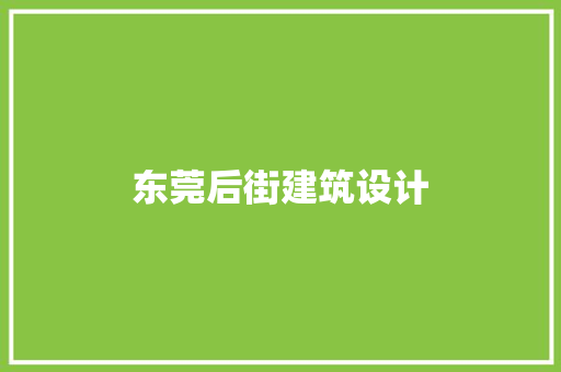 东莞后街建筑设计 工艺流程
