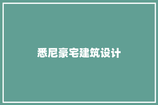 悉尼豪宅建筑设计 常见问题