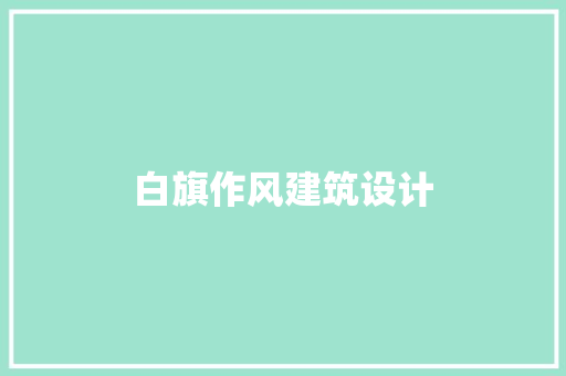 白旗作风建筑设计