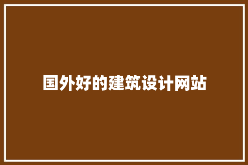 国外好的建筑设计网站