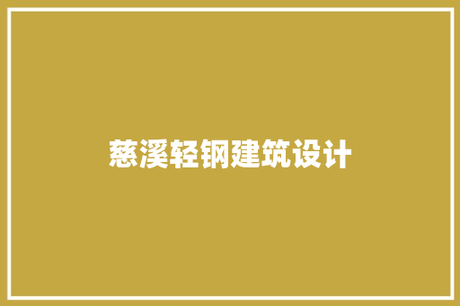 慈溪轻钢建筑设计