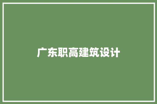 广东职高建筑设计