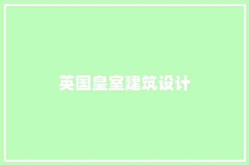 英国皇室建筑设计