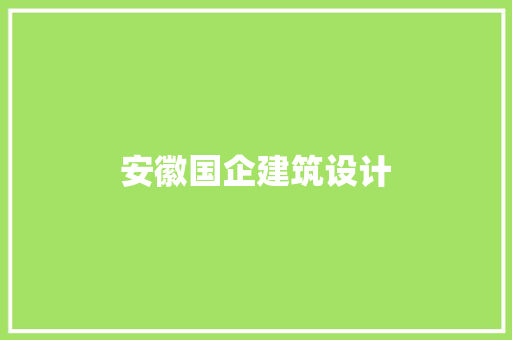 安徽国企建筑设计