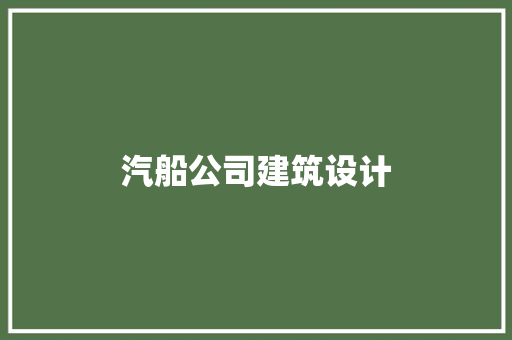 汽船公司建筑设计