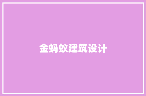 金蚂蚁建筑设计