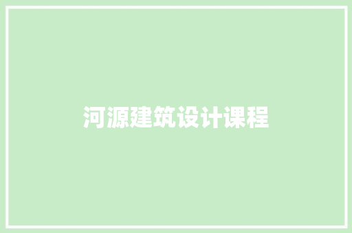 河源建筑设计课程