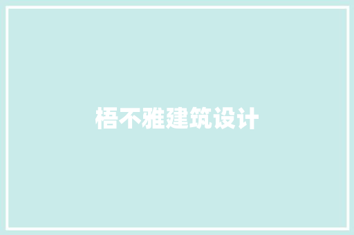 梧不雅建筑设计