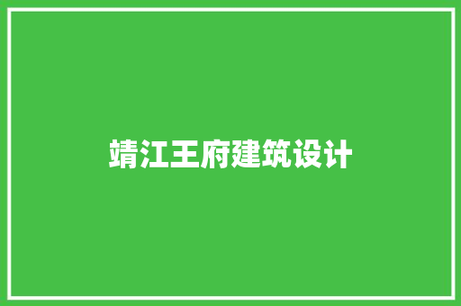 靖江王府建筑设计