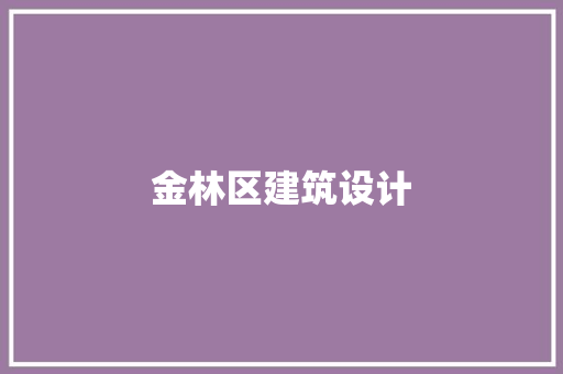 金林区建筑设计 公共建筑设计