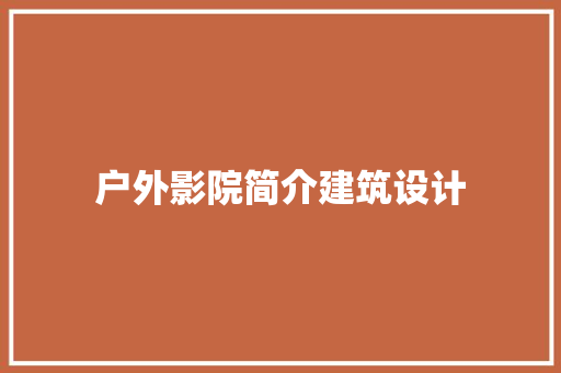 户外影院简介建筑设计 施工工艺