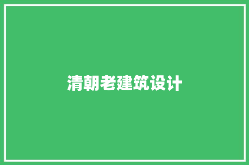 清朝老建筑设计