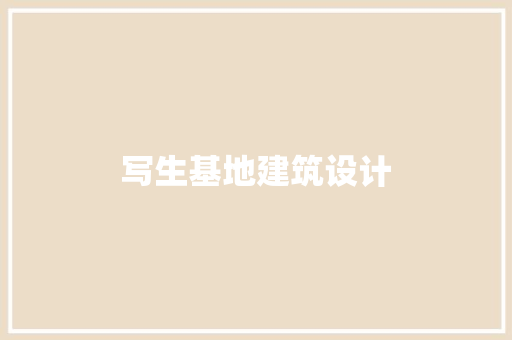 写生基地建筑设计