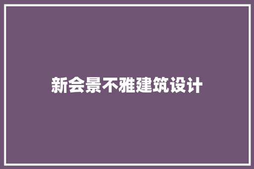 新会景不雅建筑设计