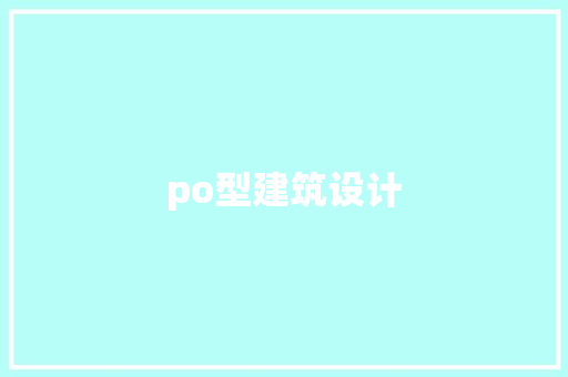 po型建筑设计 工艺流程