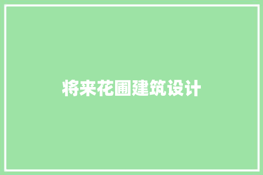 将来花圃建筑设计