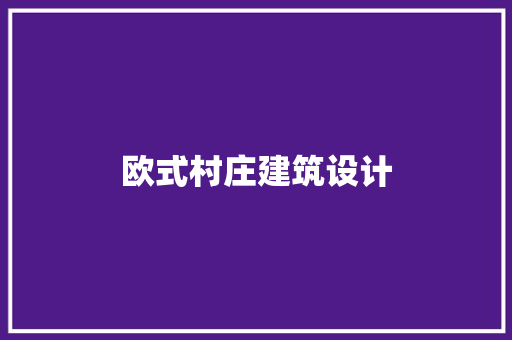 欧式村庄建筑设计 常用建材